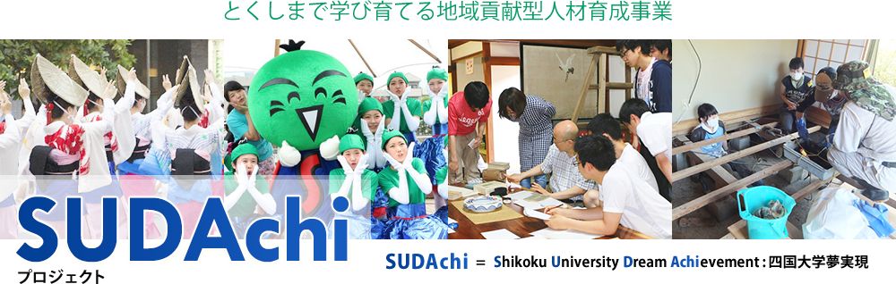 とくしまで学び育てる地域貢献型人材育成事業 SUDAchプロジェクト