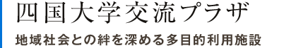四国大学交流プラザ 地域社会との絆を深める多目的利用施設
