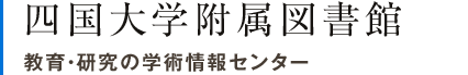 四国大学附属図書館 教育・研究の学術情報センター