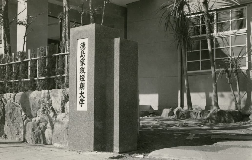 徳島家政短期大学