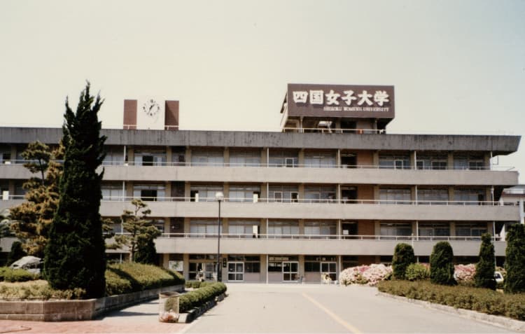 四国女子大学