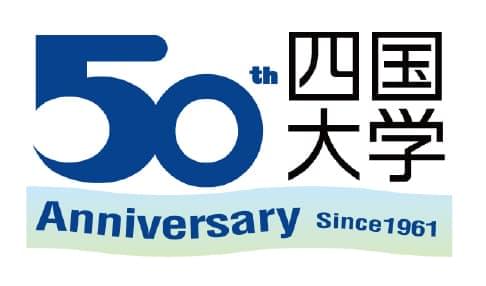 四国大学50th Anniversary