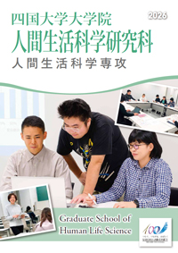 人間生活科学研究科パンフレット2026.jpg