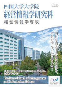 経営情報学研究科パンフレット2026.jpg