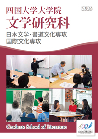 文学研究科パンフレット2026.jpg