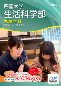 生活科学部児童学科パンフレット2026.jpg