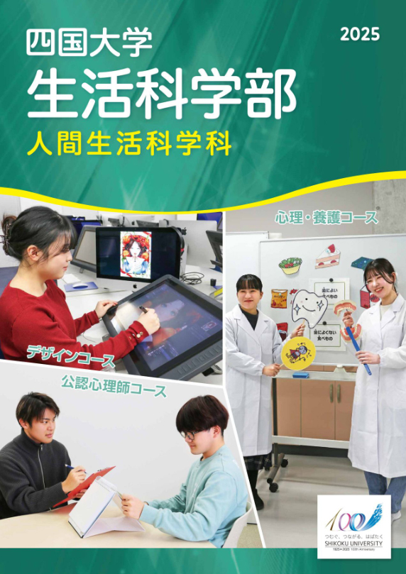 人間生活科学科パンフレット2025_表紙.jpg