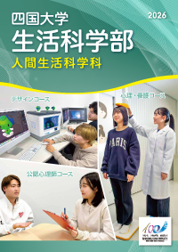 生活科学部人間生活科学科パンフレット2026.jpg