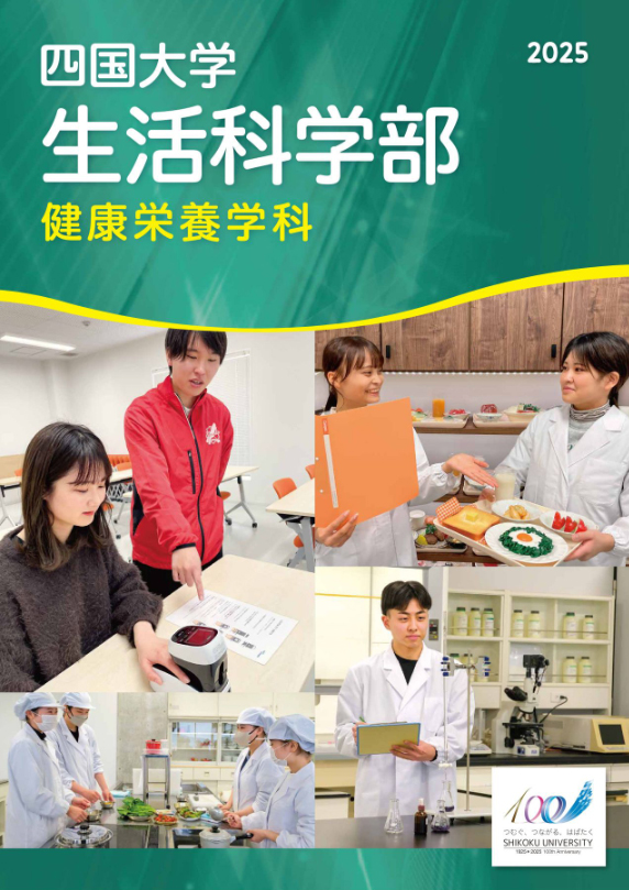 健康栄養学科パンフレット2025_表紙.jpg