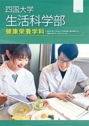 健康栄養学科 生活科学部 学部 短大 大学院 四国大学