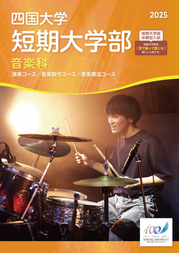 音楽科パンフレット2025_表紙.jpg