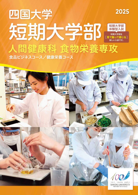 食物栄養専攻パンフレット2025_表紙.jpg