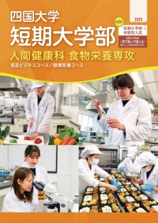 人間健康科 食物栄養専攻 パンフレット