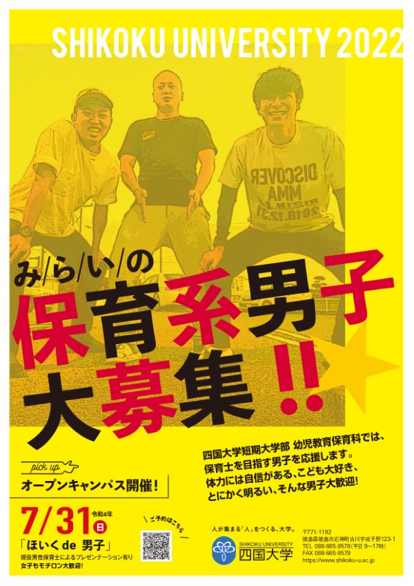 みらいの保育系男子大募集『第4回オープンキャンパス』について！