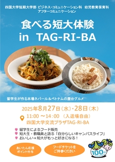(8/27-28) アフターコミュニケーション「食べる短大体験 in TAG-RI-BA」を開催します