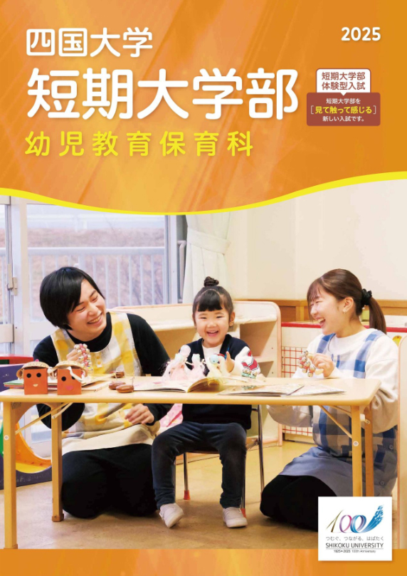 幼児教育保育科パンフレット2025_表紙.jpg