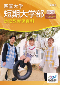 幼児保育教育科パンフレット2026.jpg