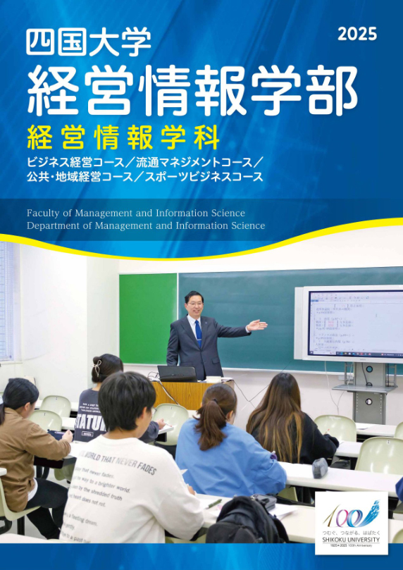 経営情報学科パンフレット2025_表紙.jpg