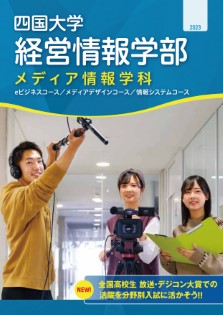 メディア情報学科 パンフレット