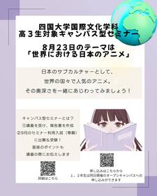 (8/23)文学部国際文化学科　高校3年生対象キャンパス型セミナー「世界における日本のアニメ」を開催します