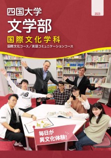 国際文化学科 パンフレット