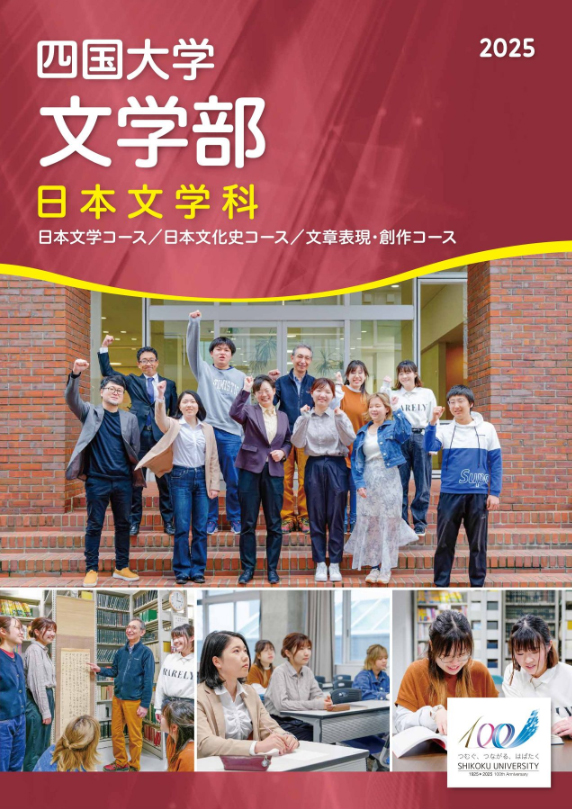 日本文学科パンフレット2025_表紙.jpg