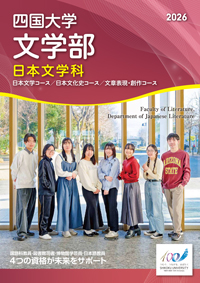 文学部日本文学科パンフレット2026.jpg
