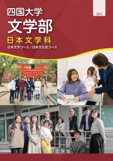 日本文学科 パンフレット