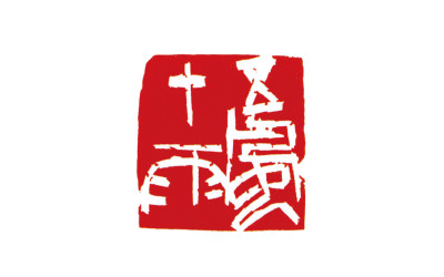 篆刻法イメージ