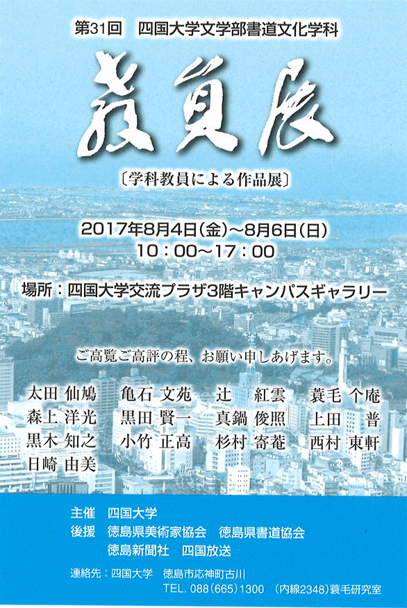 第31回　四国大学書道文化学科教員展の開催について