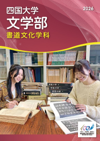 文学部書道文化学科パンフレット2026.jpg
