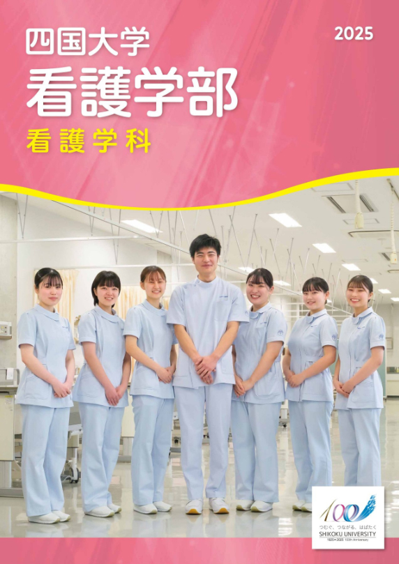 看護学科パンフレット2025_表紙.jpg