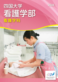 看護学部看護学科パンフレット2026.jpg