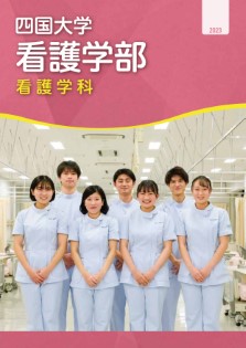 看護学科 パンフレット