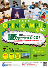 高知オープンキャンパス2022_チラシ.png