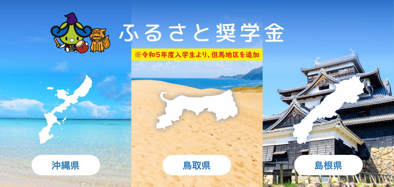 ふるさと奨学金（沖縄県・鳥取県・島根県）