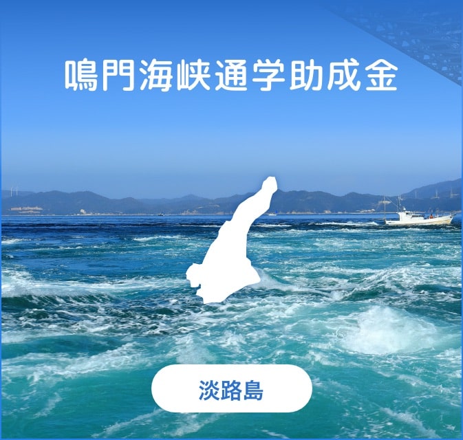 鳴門海峡通学助成金（淡路島）