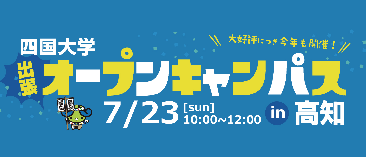 高知オープンキャンパス2023_ヘッダー.jpg