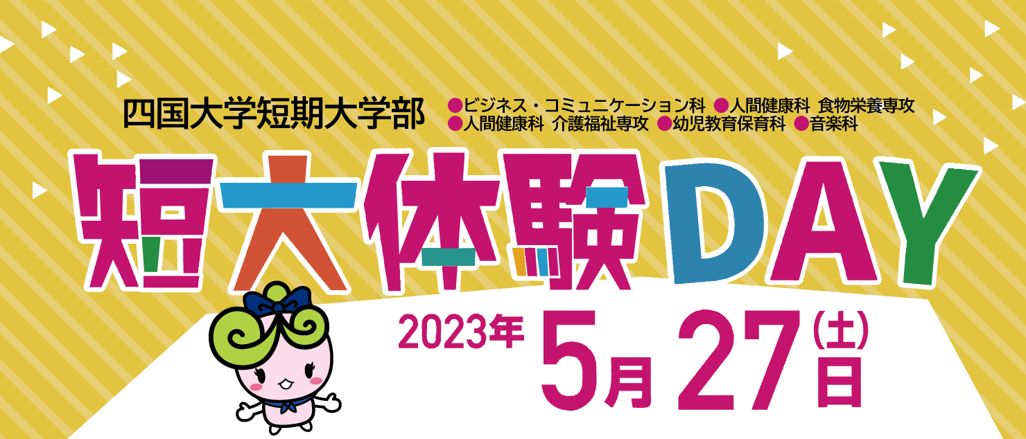 短大体験DAY_ヘッダー.jpg