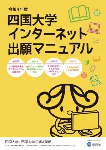 インターネット出願について インターネット出願について 入試 入学案内 四国大学