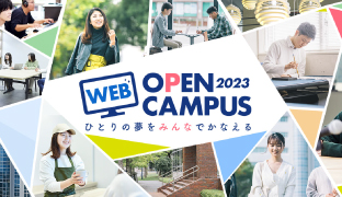 WEB OPEN CAMPUS2023イメージ