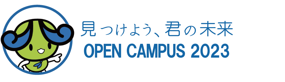 オープンキャンパス