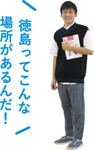 徳島ってこんな場所があるんだ！