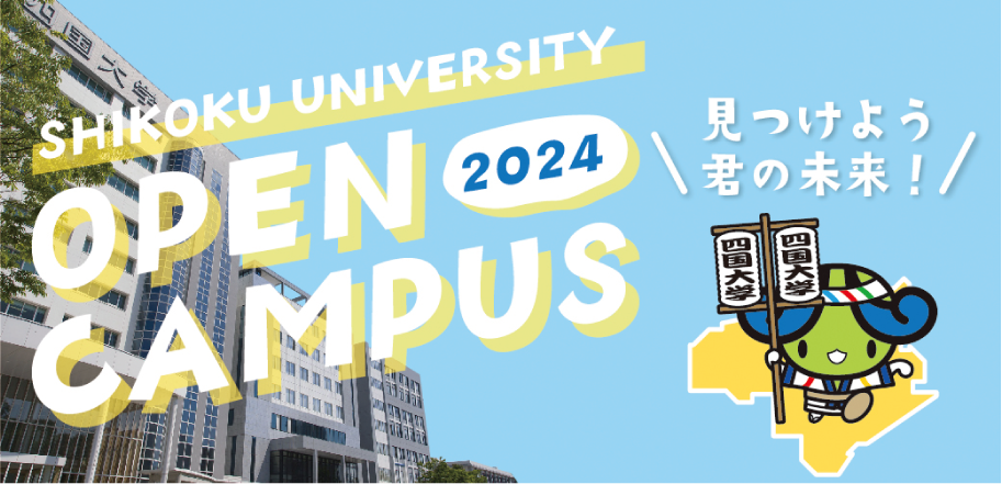 四国大学 オープンキャンパス2023