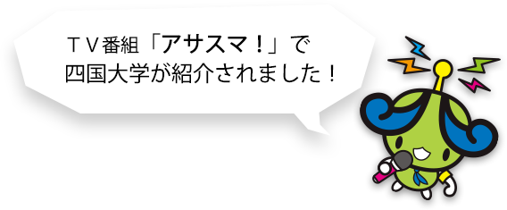 TV番組「アサスマ！」で四国大学が紹介されました！