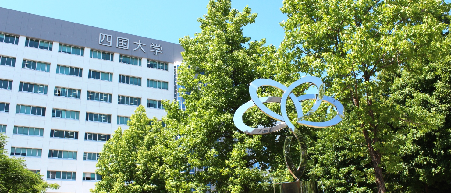 四国大学 徳島市 四国大学 徳島市