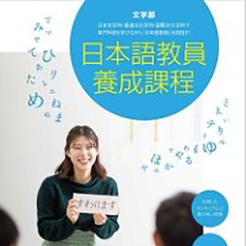 四国大学 文学部日本語教員養成課程