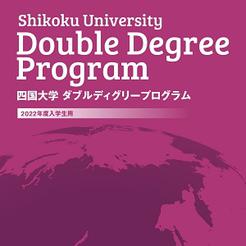 ダブルディグリープログラム
