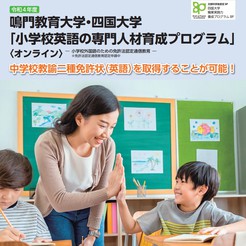 鳴門教育大学・四国大学「小学校英語の専門人材育成プログラム」