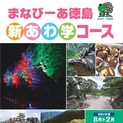 まなびーあ徳島新あわ学コース講座